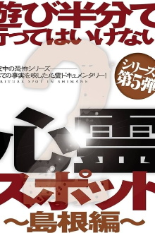 Asobi Hangun de Itte wa Ikenai Shinrei Supotto 2: Shimane-hen Trailer