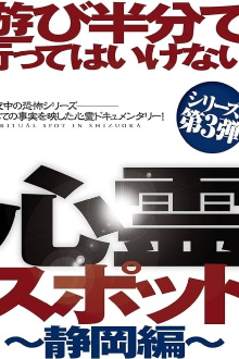Asobi Hangun de Itte wa Ikenai Shinrei Supotto: Shizuoka-hen Trailer