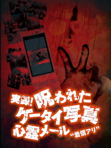 Authentic Recordings! Cursed Cell Phone Photo 1: Ghost Mail 'Missed Call' Trailer