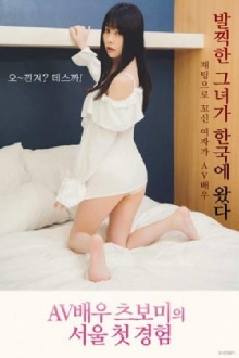 AV Actress Tsubomi Seoul First Experience Trailer
