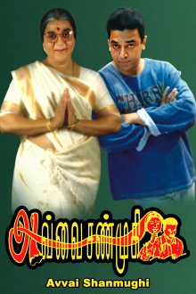 Avvai Shanmugi Trailer