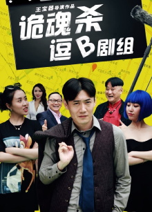 诡魂杀逗B剧组 Trailer