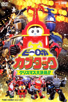 B-Robo Kabutack: The Epic Christmas Battle!! Trailer