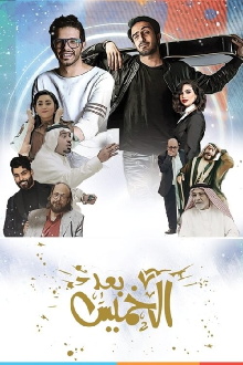 Baad AlKhamees Trailer