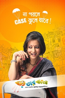 Baari Tar Bangla Trailer