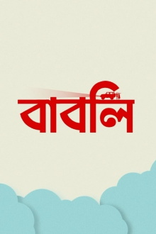 Babli Trailer