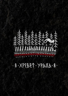Backbone of the Urals Trailer