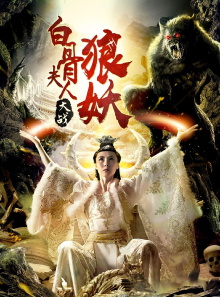 Bai Gu Fu Ren Da Zhan Lang Yao Trailer