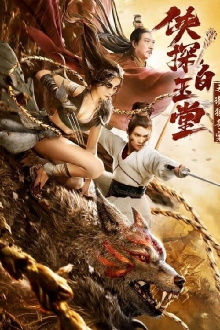 Bai Yutang and Mystery of Maneater Wolf Trailer