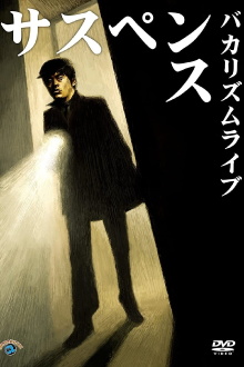 Bakarhythm Live 「Suspense」 Trailer