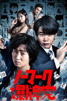 Bakuhai-movie Trailer