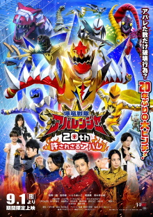 Bakuryū Sentai Abarenjā 20th: Yurusa Rezaru Abare Trailer