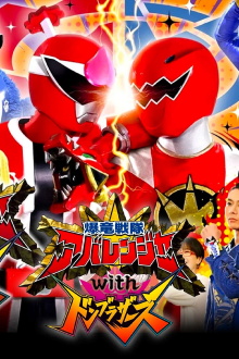 Bakuryū Sentai Abarenjā with Donburazāzu Trailer