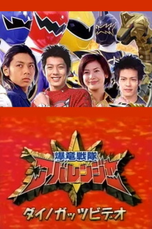 Bakuryuu Sentai Abaranger Dino Guts Video: AbareMax's Great Rampage!! Trailer