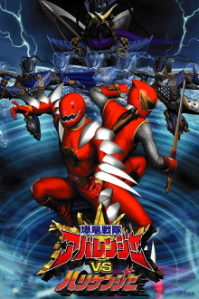 Bakuryuu Sentai Abaranger vs. Hurricaneger Trailer