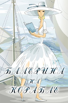 Ballerina on the Boat Trailer