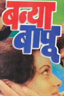 Banya Bapu Trailer