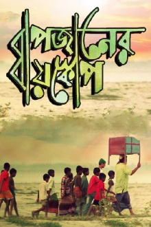 Bapjaner Bioscope Trailer