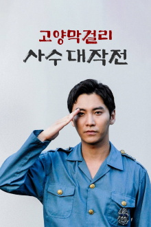 Battle of Goyang Makgeolli Trailer