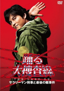 Bayside Shakedown the Last TV: Salaryman Cop and the Last Tough Case Trailer