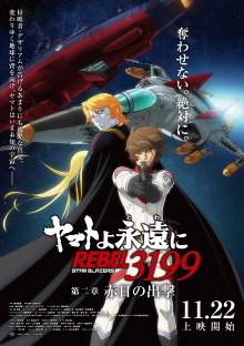 Be Forever Yamato: Rebel 3199: Part 2: The Assault of the Burning Sun Trailer