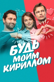 Be My Kirill Trailer