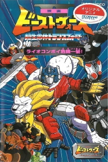 Beast Wars II: Lio Convoy's Close Call! Trailer