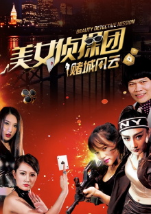Beauty Detective Mission: Battle in Gambling City Trailer