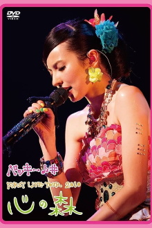 Becky♪♯FIRST LIVE TOUR 2010「Kokoro no Mori」 Trailer