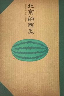 Beijing Watermelon Trailer