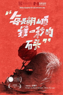 Being Sisyphus for One Second a Day Trailer