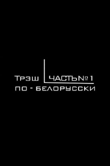 Belarusian Trash Cinema Trailer
