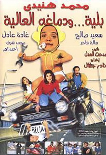 Belia We Demagho El Aliaa Trailer