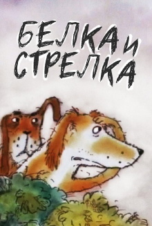 Belka and... Strelka Trailer