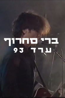 Berry Sakharof: Arad 1993 Trailer
