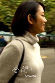 合間にて… between Trailer