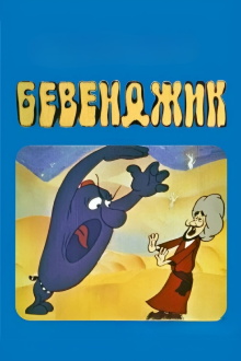 Bevendzhik Trailer