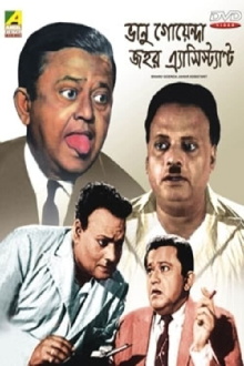 Bhanu Goenda Jahar Assistant Trailer
