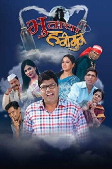 Bhutacha Honeymoon Trailer