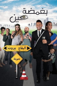 Bi Ghamdet Ein Trailer