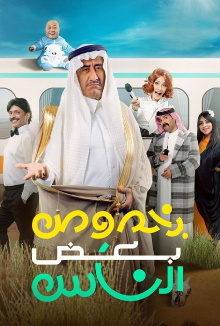 Bi Khosous Bad Al Nas Trailer