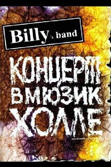 Billy's Band - Весенние обострения (Концерт в Мюзик-Холле) Trailer