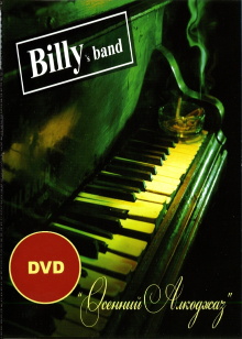 Billy's Band - Осенний Алкоджаз Trailer