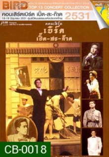 Bird Thongchai Concert #2/1988 Bird Perd-Sa-Kard Trailer