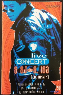 Bird Thongchai Concert #2/1994 Thor-Thong Kub Thong-Ther (Nun-Lae) Trailer