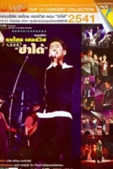 Bird Thongchai Concert #7/1998 Thongchai Service "Zaa-Dai" Trailer