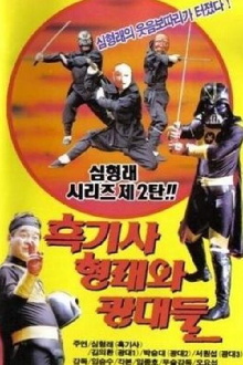Black Knight Hyung-rae and the Goblins Trailer