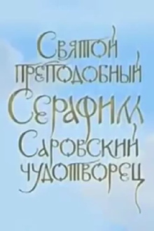 Blessed Saint Seraphim of Sarov, Miracle Worker Trailer