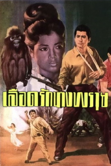 Blood Love: Nang Prai Trailer