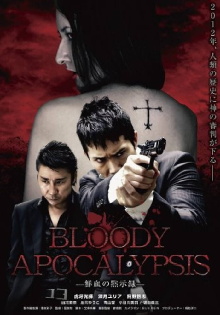 Bloody Apocalypsis 鮮血の黙示録 Trailer